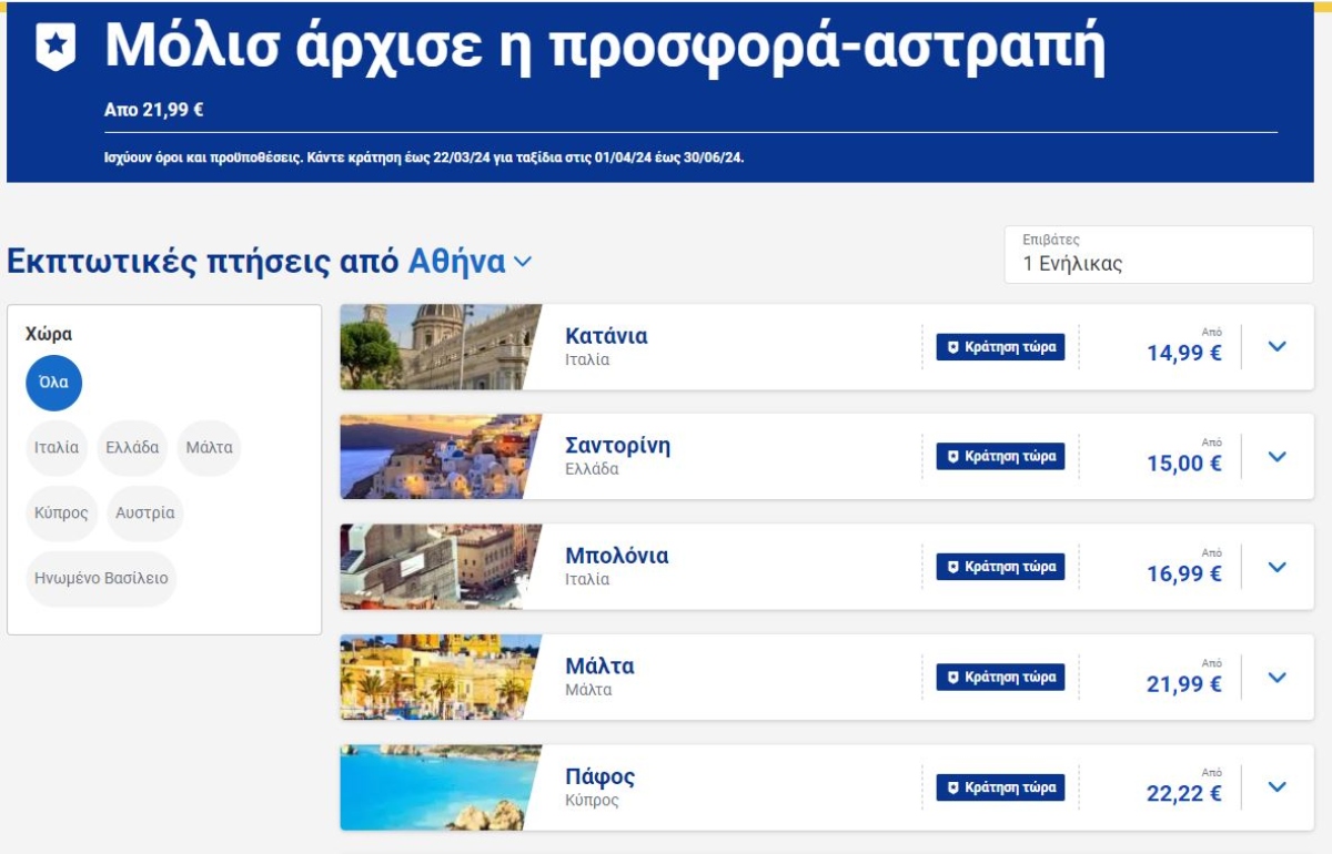 Εκπτωτικές πτήσεις Ryanair