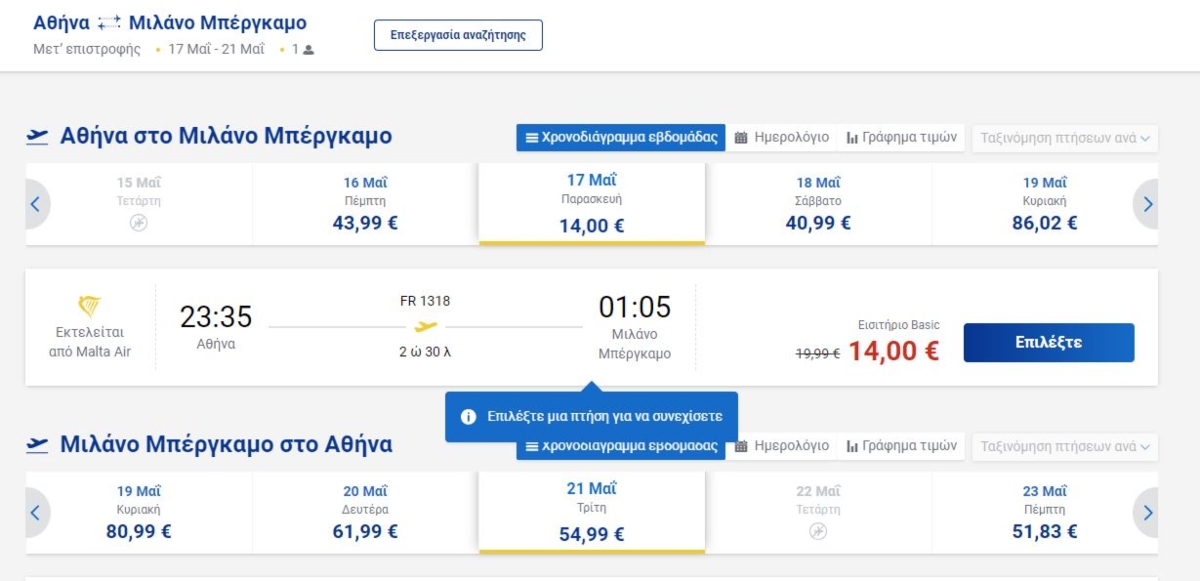 Ryanair Αθήνα - Μπεργκαμο