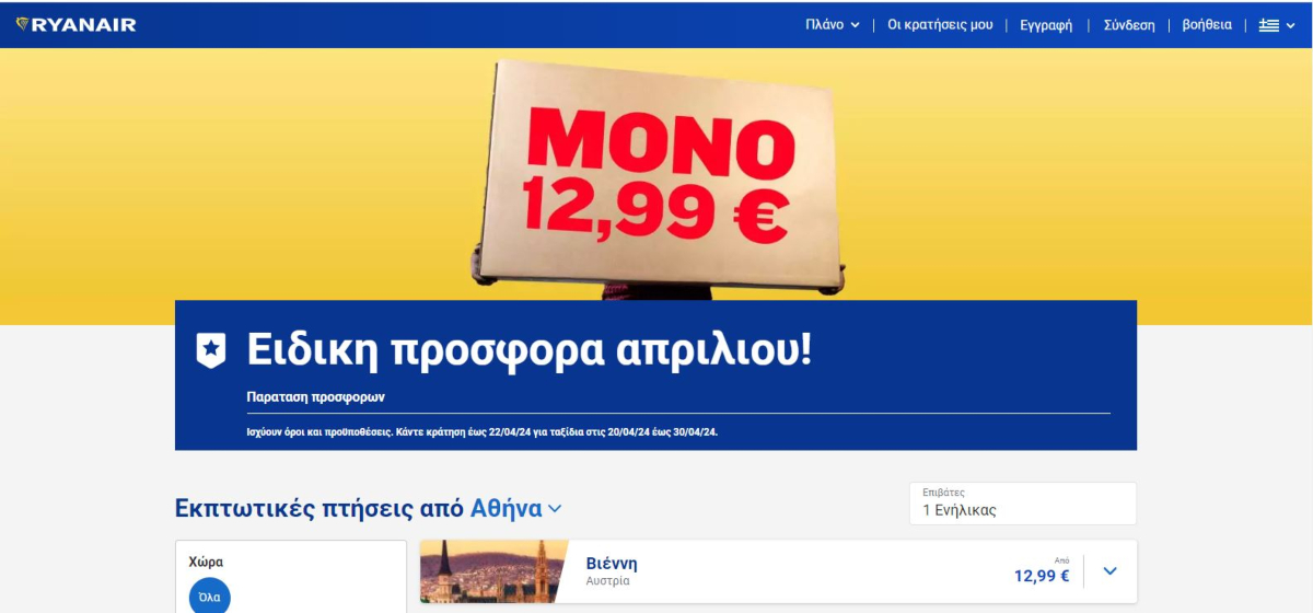 Προσφορά Ryanair