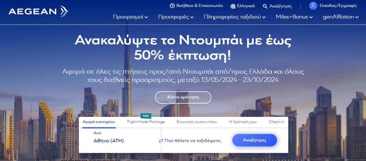 Aegean – προσφορά: Πετάξτε για Ντουμπάι με 50% έκπτωση!