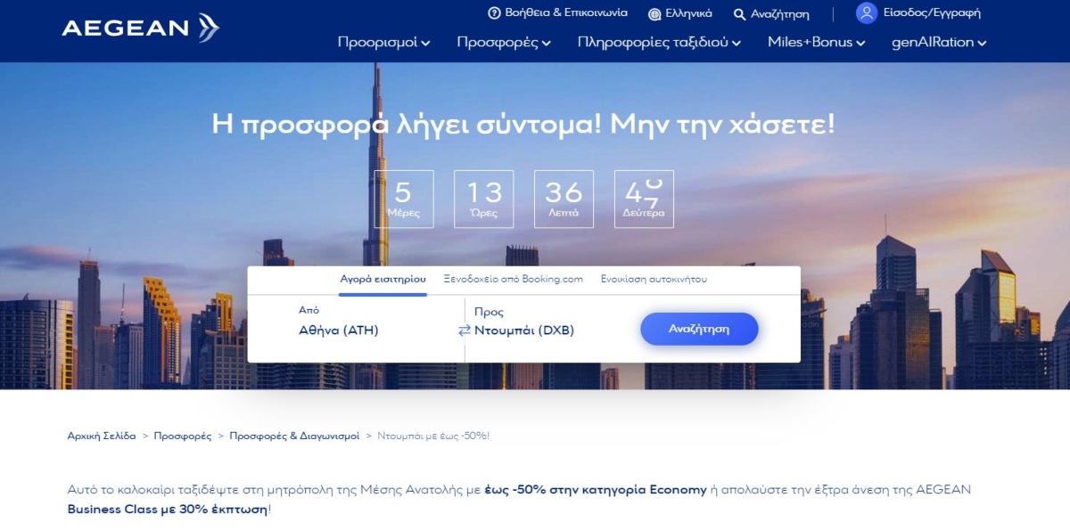Προσφορά Aegean