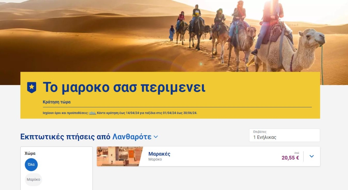 Ryanair προσφορά Μαρόκο
