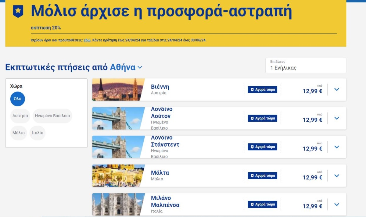 Ryanair προσφορά