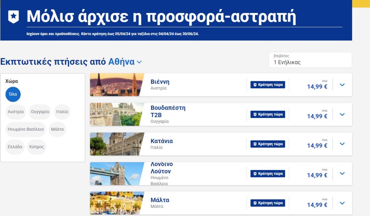 Ryanair προσφορά