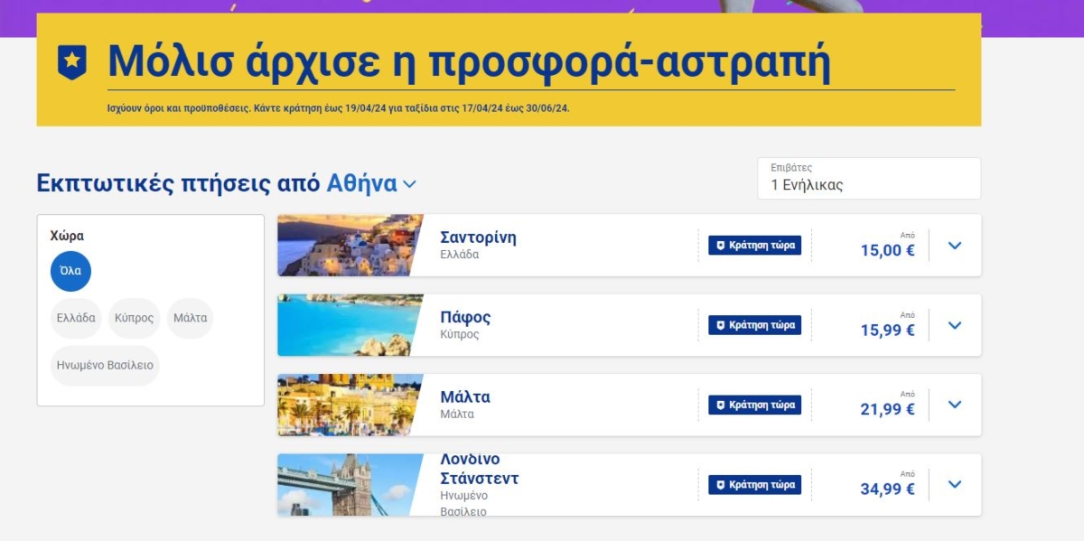 Ryanair προσφορά