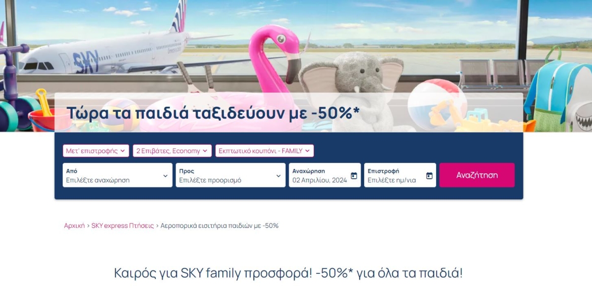 SKYexpress προσφορά