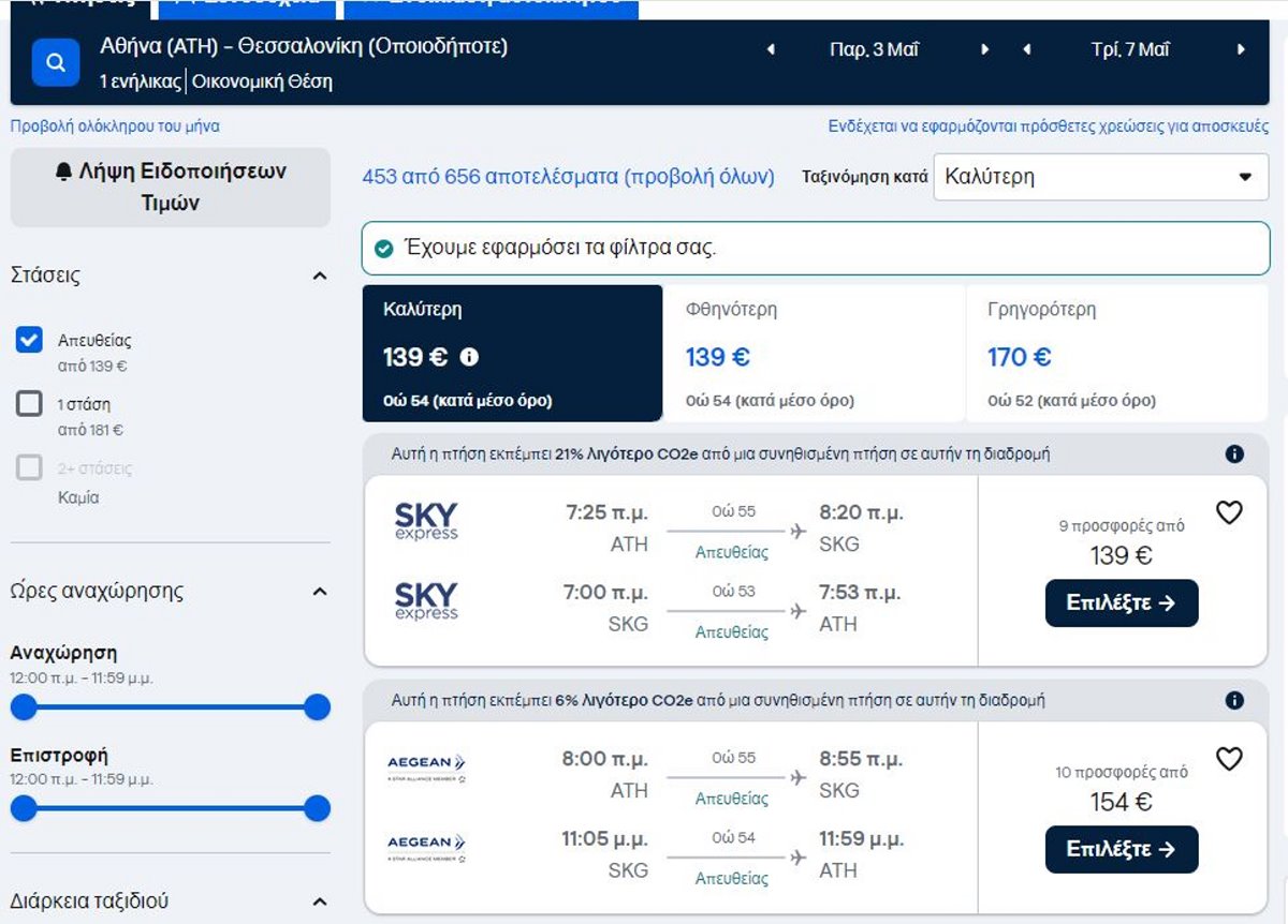 Πάσχα: Πόσο κοστίζουν αυτή τη στιγμή τα αεροπορικά εισιτήρια για δημοφιλείς ελληνικούς προορισμούς