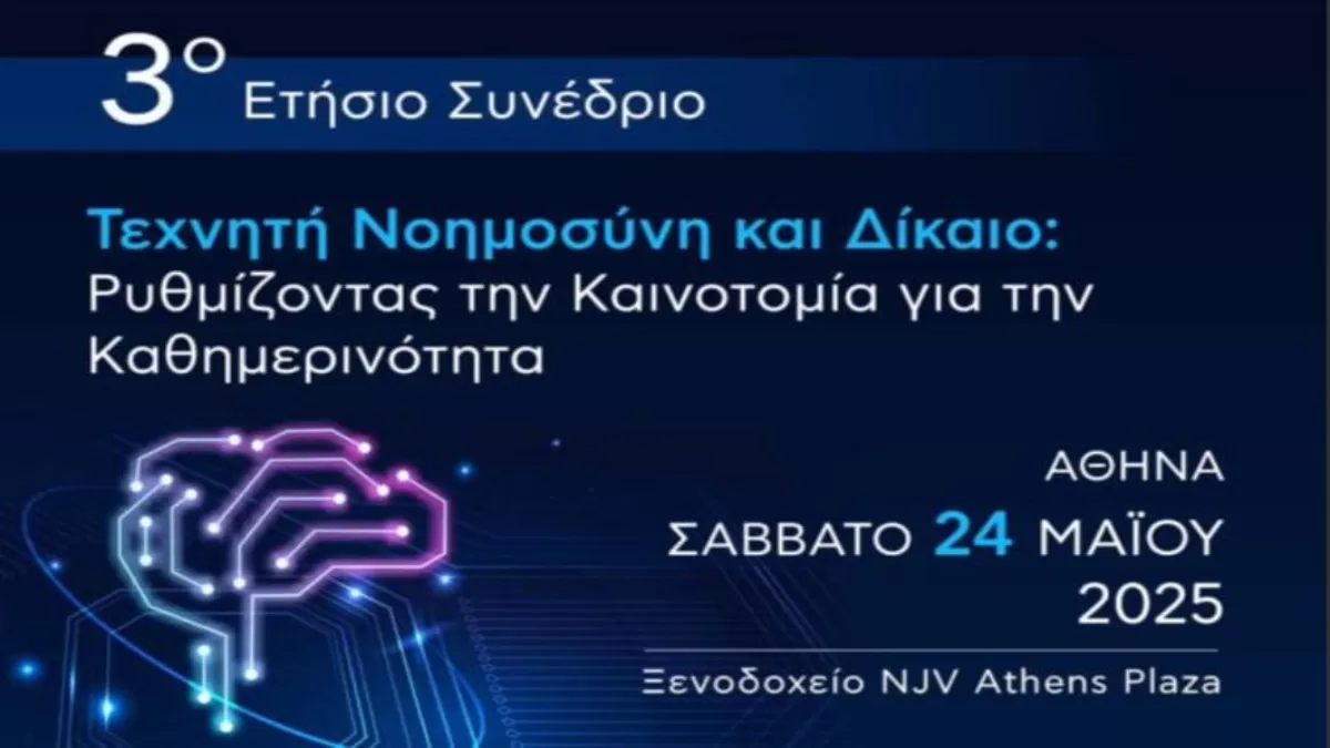 Ετήσιο Συνέδριο του Rythmisis – Εθνικού Ινστιτούτου Δικαίου Τεχνητής Νοημοσύνης