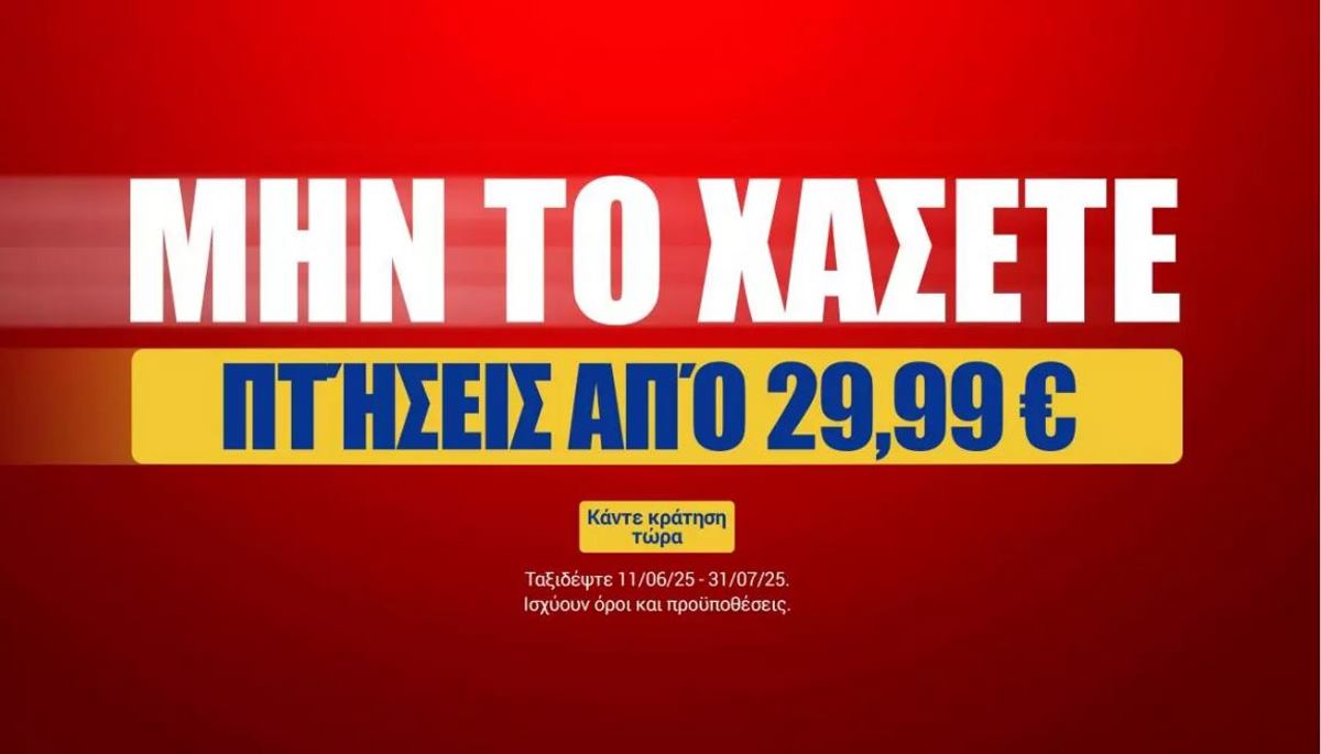 Ryanair προσφορά