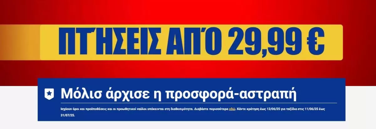 Ryanair προσφορά
