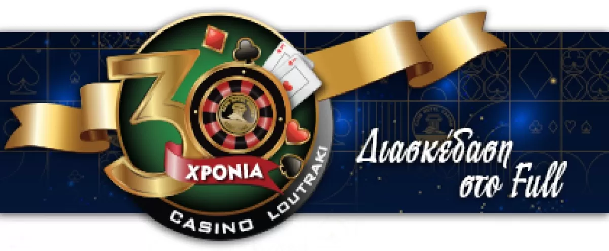 30 χρόνια καζίνο λουτράκι