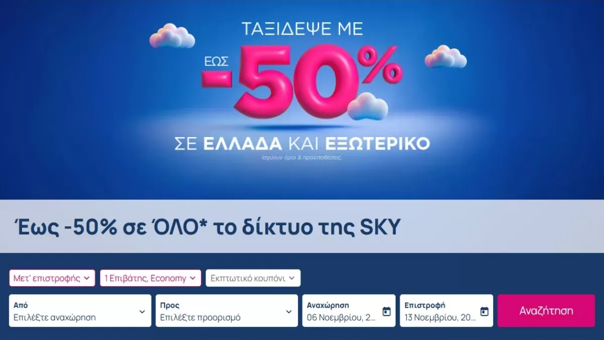 skyexpress προσφορά