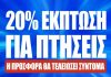Ryanair – προσφορά: Αεροπορικά εισιτήρια με 20% έκπτωση Ryanair